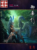 御兽行