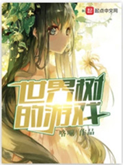 世界树的游戏
