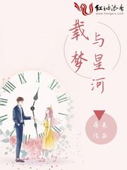 载梦与星河