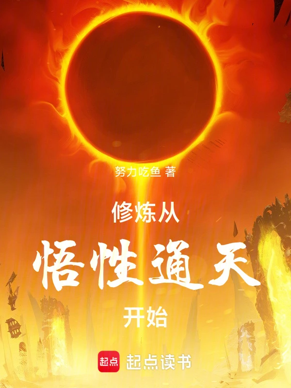 修炼从悟性通天开始