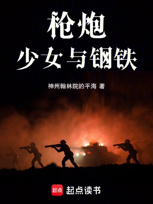 枪炮，少女与钢铁