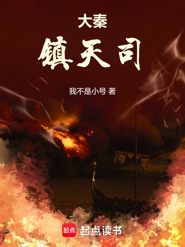 大秦镇天司