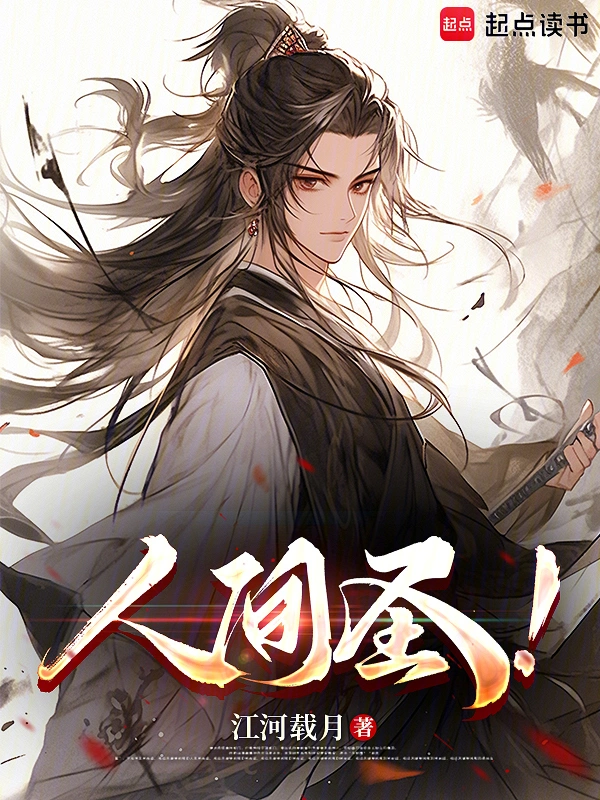 人间圣！
