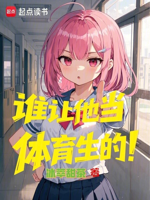 谁让他当体育生的！